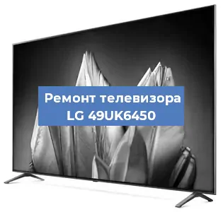 Замена HDMI на телевизоре LG 49UK6450 в Волгограде